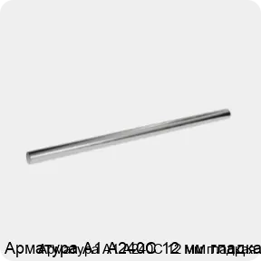 Изображение 3 - Арматура А1 А240С 12 мм гладкая