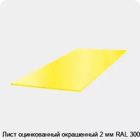 Изображение 3 - Лист оцинкованный окрашенный 2 мм RAL 3005
