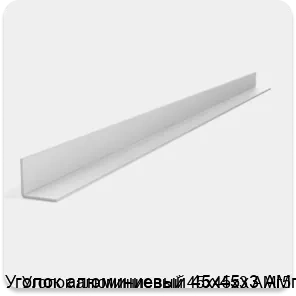Изображение 2 - Уголок алюминиевый 45х45х3 АМг5