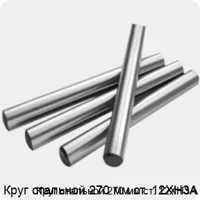 Изображение 2 - Круг стальной 270 мм ст. 12ХН3А