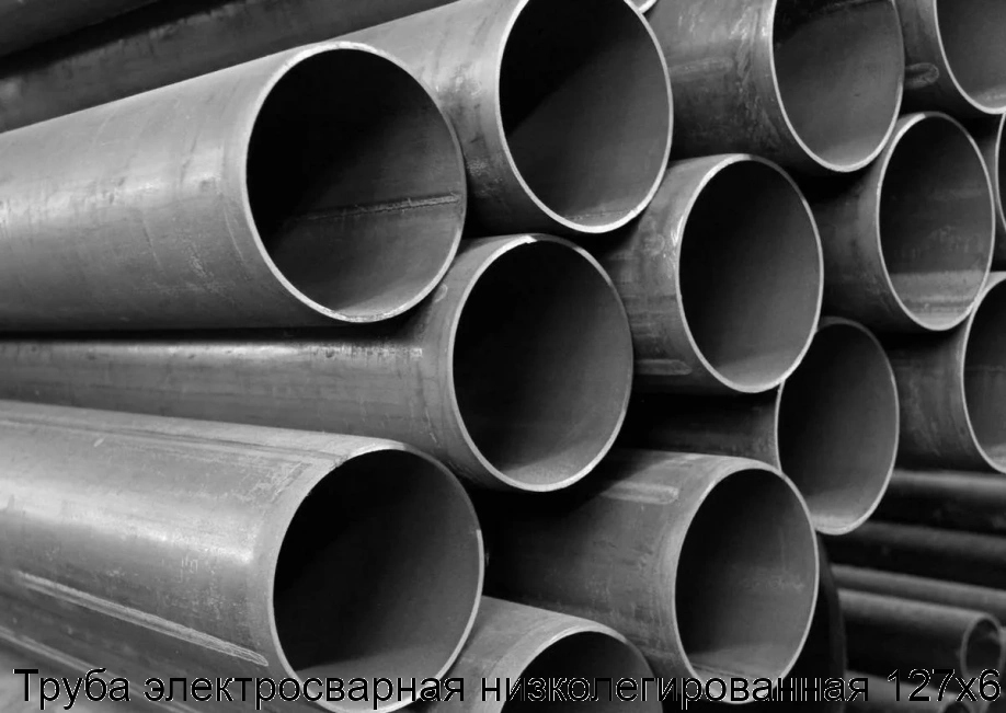 Труба электросварная низколегированная 127х6
