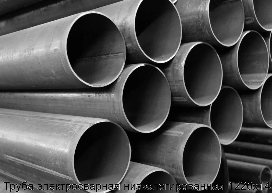 Труба электросварная низколегированная 1220х14