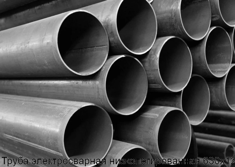 Труба электросварная низколегированная 630х12