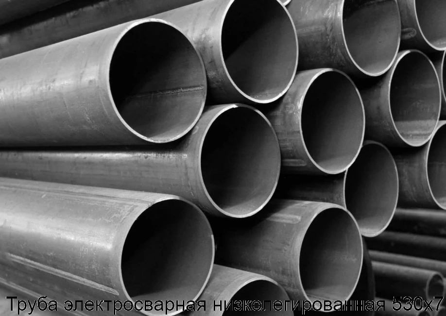 Труба электросварная низколегированная 530х7