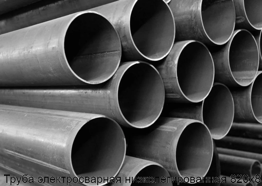 Труба электросварная низколегированная 820х8