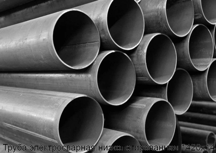 Труба электросварная низколегированная 1420х14