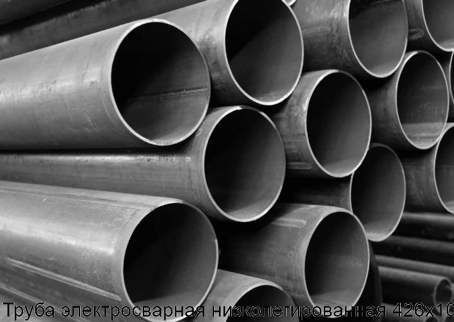 Труба электросварная низколегированная 426х10