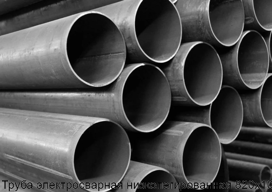 Труба электросварная низколегированная 820х10