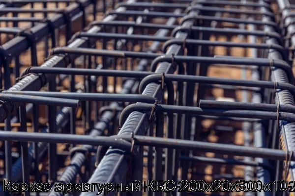 Изображение 5 - Каркас арматурный КБС-200х20х500х10-2