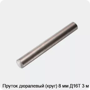 Изображение 4 - Пруток дюралевый (круг) 8 мм Д16Т 3 м