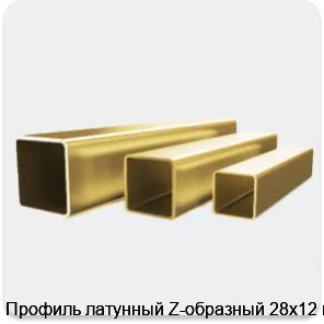Изображение 4 - Профиль латунный Z-образный 28х12 мм