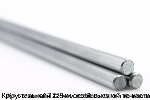 Изображение 5 - Круг стальной 125 мм особо высокой точности