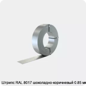 Изображение 2 - Штрипс RAL 8017 шоколадно-коричневый 0.85 мм