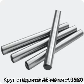 Изображение 2 - Круг стальной 45 мм ст. 10880
