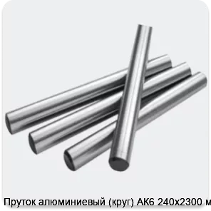 Изображение 2 - Пруток алюминиевый (круг) АК6 240х2300 мм