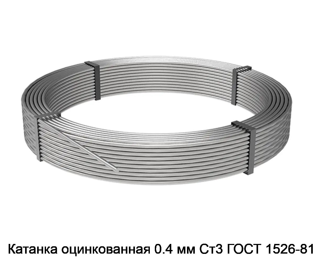 Катанка оцинкованная 0.4 мм Ст3 ГОСТ 1526-81