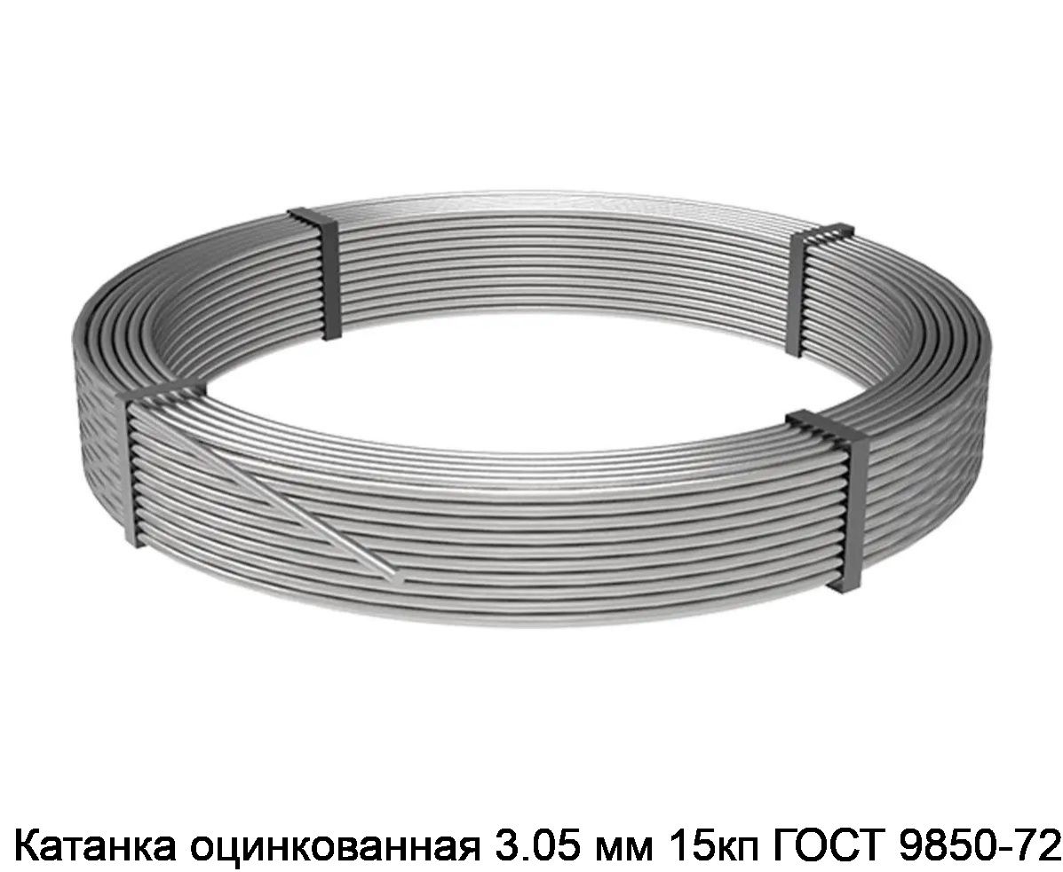 Катанка оцинкованная 3.05 мм 15кп ГОСТ 9850-72