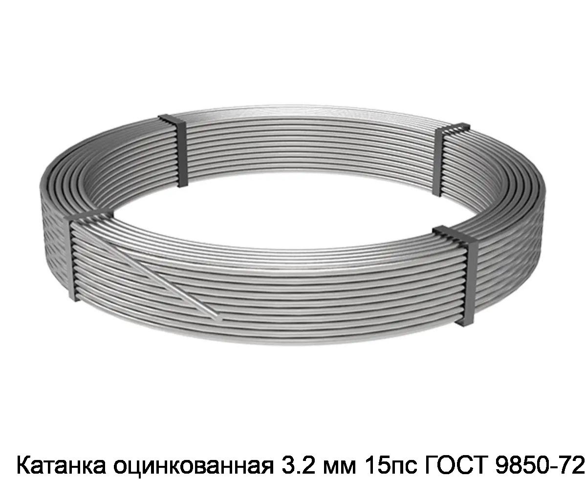 Катанка оцинкованная 3.2 мм 15пс ГОСТ 9850-72