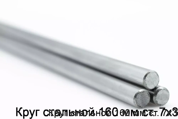 Изображение товара Круг стальной 160 мм ст. 7х3 (тонна)