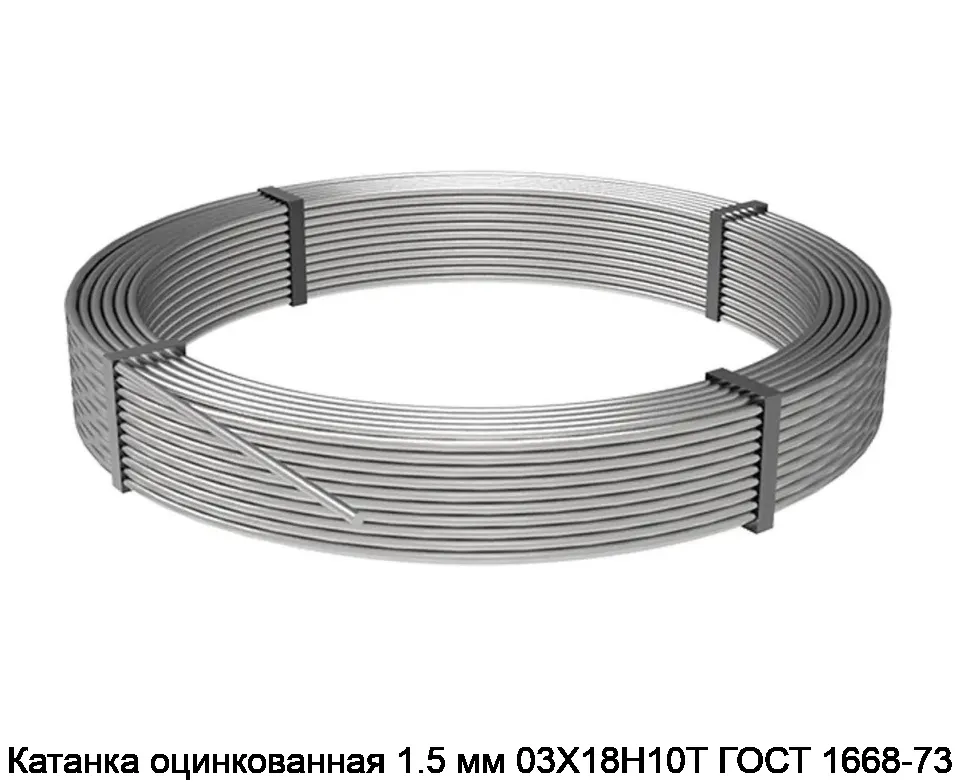 Катанка оцинкованная 1.5 мм 03Х18Н10Т ГОСТ 1668-73