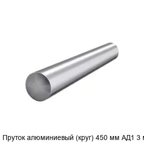 Изображение товара Пруток алюминиевый (круг) 450 мм АД1 3 м (тонна)