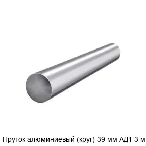 Изображение товара Пруток алюминиевый (круг) 39 мм АД1 3 м (тонна)