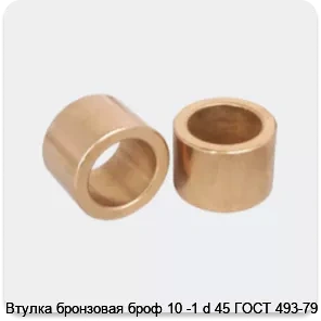 Изображение 3 - Втулка бронзовая броф 10 -1 d 45 ГОСТ 493-79