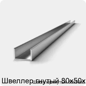 Изображение 2 - Швеллер гнутый 80х50х6