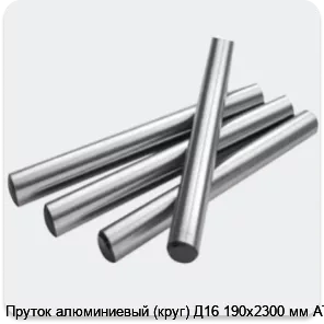 Изображение 2 - Пруток алюминиевый (круг) Д16 190х2300 мм АТП