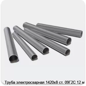Изображение 3 - Труба электросварная 1420х8 ст. 09Г2С 12 м