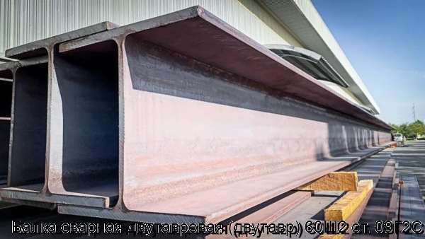 Изображение 5 - Балка сварная двутавровая (двутавр) 60Ш2 ст. 09Г2С