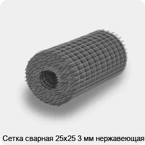 Изображение товара Сетка сварная 25х25 3 мм нержавеющая (м2)