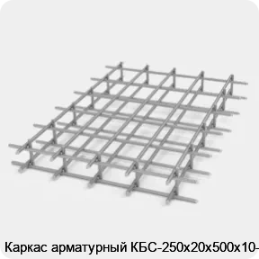 Изображение 2 - Каркас арматурный КБС-250х20х500х10-2
