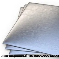Лист нихромовый 10х1000х2000 мм Х60ВТ
