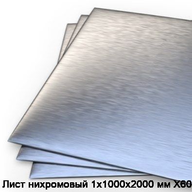 Лист нихромовый 1х1000х2000 мм Х60ВТ