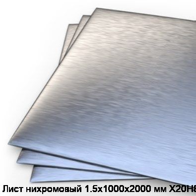 Лист нихромовый 1.5х1000х2000 мм Х20Н80
