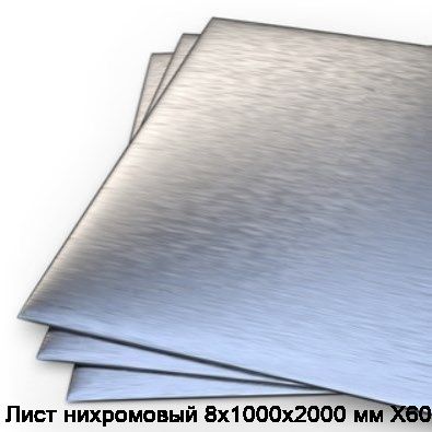 Лист нихромовый 8х1000х2000 мм Х60ВТ