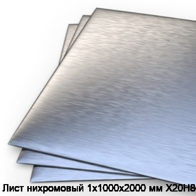 Лист нихромовый 1х1000х2000 мм Х20Н80