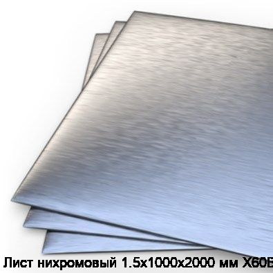 Лист нихромовый 1.5х1000х2000 мм Х60ВТ