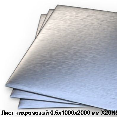 Лист нихромовый 0.5х1000х2000 мм Х20Н80