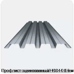 Изображение 3 - Профлист оцинкованный НС44 0.6 мм