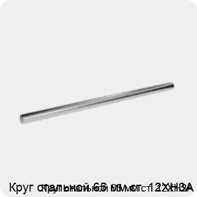 Изображение 3 - Круг стальной 65 мм ст. 12ХН3А