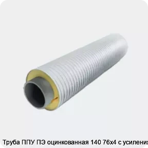 Изображение 3 - Труба ППУ ПЭ оцинкованная 140 76х4 с усилениями