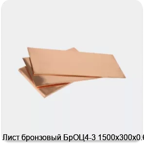 Изображение 3 - Лист бронзовый БрОЦ4-3 1500х300х0.6
