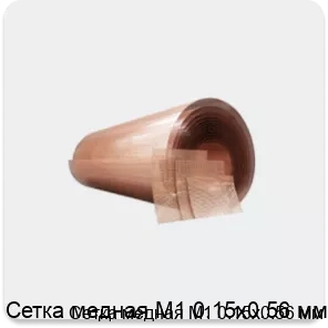 Изображение 4 - Сетка медная М1 0.15х0.56 мм
