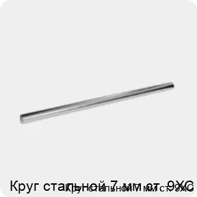 Изображение 3 - Круг стальной 7 мм ст. 9ХС