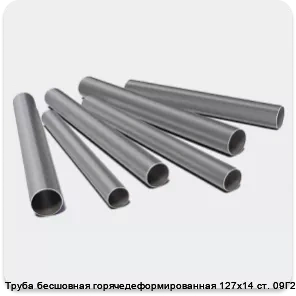 Изображение 3 - Труба бесшовная горячедеформированная 127х14 ст. 09Г2С