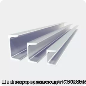 Изображение 2 - Швеллер нержавеющий 160х80х8х8