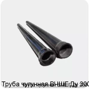Изображение 2 - Труба чугунная ВЧШГ Ду 300