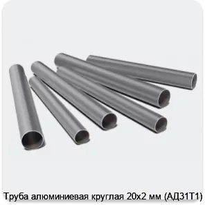 Изображение 3 - Труба алюминиевая круглая 20х2 мм (АД31Т1)